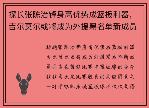 探长张陈治锋身高优势成篮板利器，吉尔莫尔或将成为外援黑名单新成员