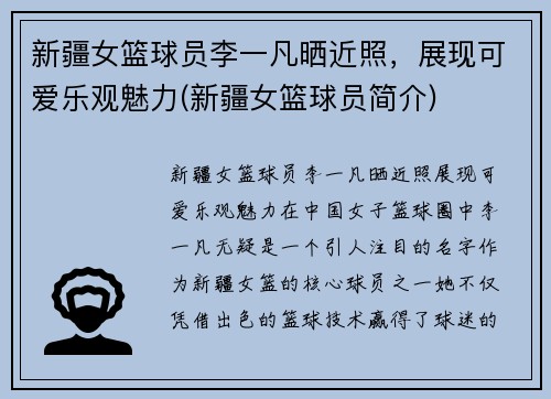 新疆女篮球员李一凡晒近照，展现可爱乐观魅力(新疆女篮球员简介)