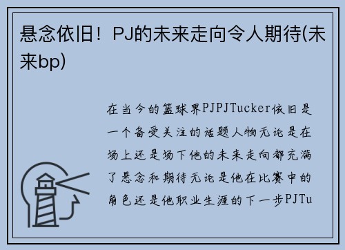 悬念依旧！PJ的未来走向令人期待(未来bp)