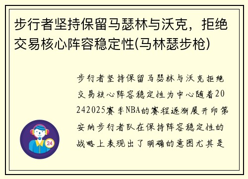 步行者坚持保留马瑟林与沃克，拒绝交易核心阵容稳定性(马林瑟步枪)