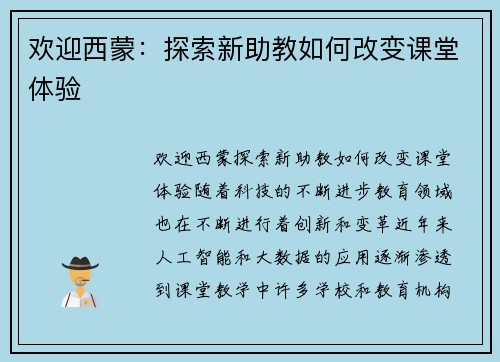 欢迎西蒙：探索新助教如何改变课堂体验