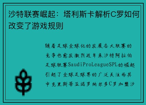 沙特联赛崛起：塔利斯卡解析C罗如何改变了游戏规则