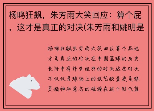 杨鸣狂飙，朱芳雨大笑回应：算个屁，这才是真正的对决(朱芳雨和姚明是一个时期吗)