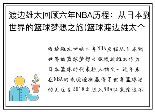 渡边雄太回顾六年NBA历程：从日本到世界的篮球梦想之旅(篮球渡边雄太个人资料)