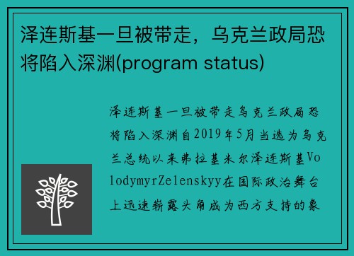 泽连斯基一旦被带走，乌克兰政局恐将陷入深渊(program status)