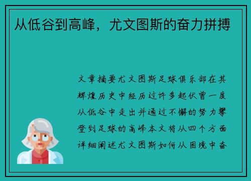 从低谷到高峰，尤文图斯的奋力拼搏