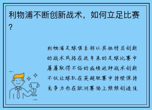 利物浦不断创新战术，如何立足比赛？