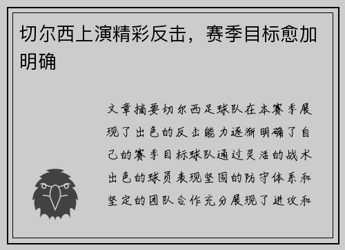 切尔西上演精彩反击，赛季目标愈加明确