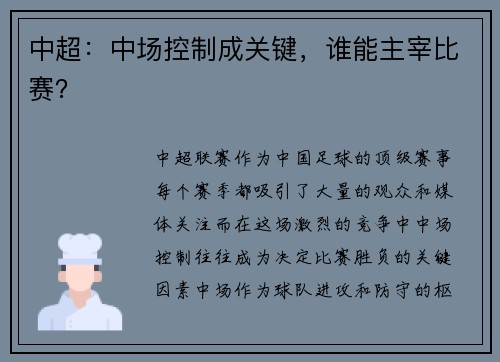 中超：中场控制成关键，谁能主宰比赛？