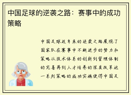 中国足球的逆袭之路：赛事中的成功策略