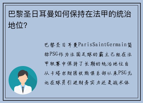 巴黎圣日耳曼如何保持在法甲的统治地位？