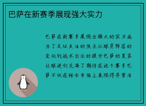 巴萨在新赛季展现强大实力