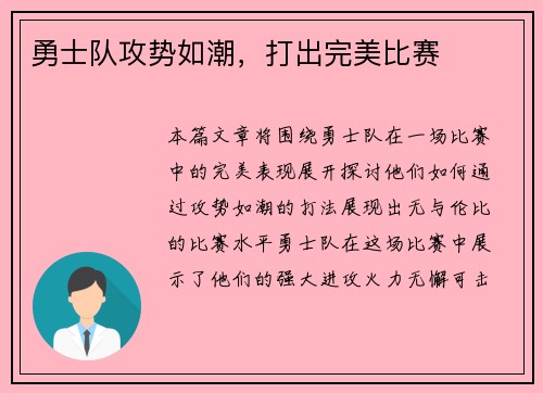 勇士队攻势如潮，打出完美比赛