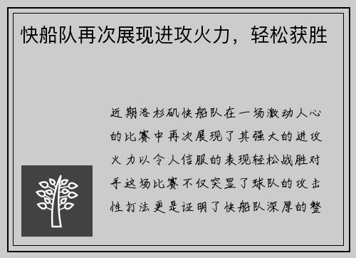 快船队再次展现进攻火力，轻松获胜