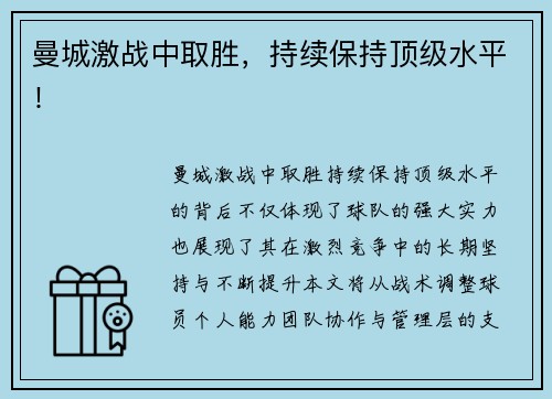曼城激战中取胜，持续保持顶级水平！