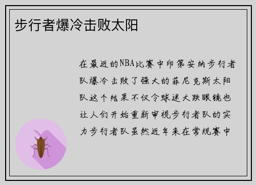 步行者爆冷击败太阳