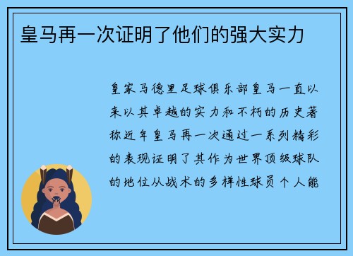 皇马再一次证明了他们的强大实力