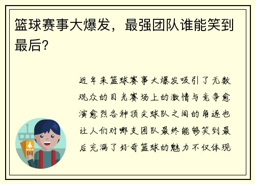 篮球赛事大爆发，最强团队谁能笑到最后？