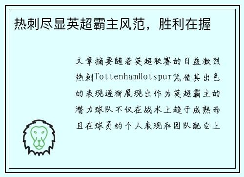 热刺尽显英超霸主风范，胜利在握