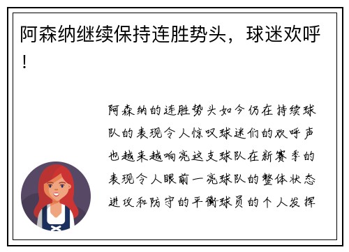 阿森纳继续保持连胜势头，球迷欢呼！
