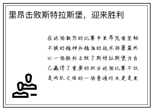 里昂击败斯特拉斯堡，迎来胜利