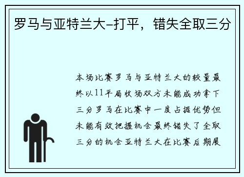 罗马与亚特兰大-打平，错失全取三分