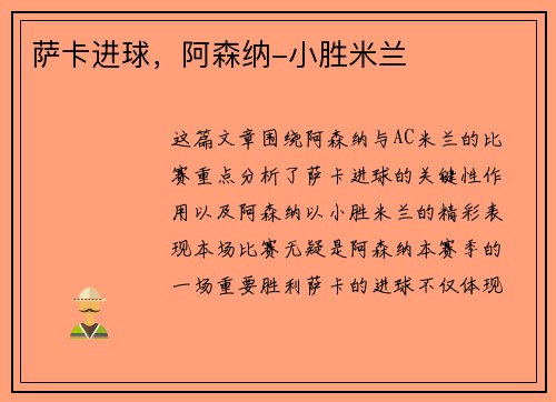 萨卡进球，阿森纳-小胜米兰