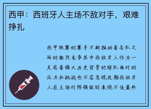 西甲：西班牙人主场不敌对手，艰难挣扎