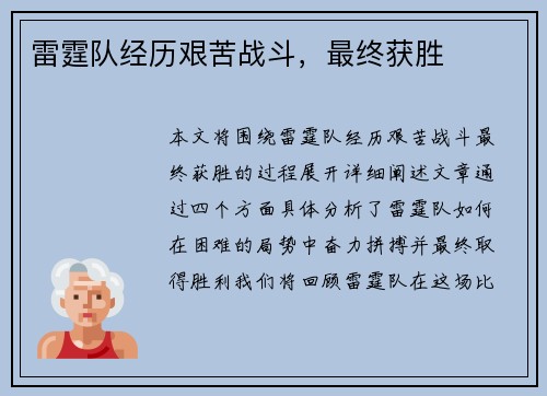 雷霆队经历艰苦战斗，最终获胜