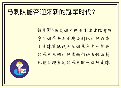 马刺队能否迎来新的冠军时代？