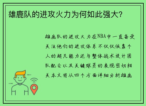 雄鹿队的进攻火力为何如此强大？