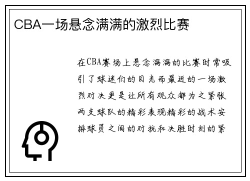 CBA一场悬念满满的激烈比赛
