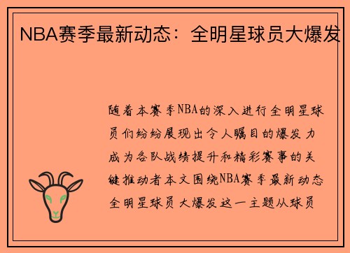 NBA赛季最新动态：全明星球员大爆发