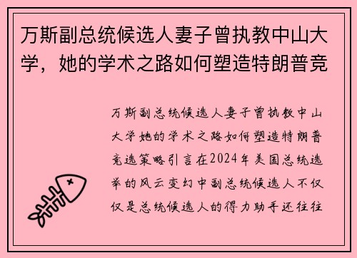 万斯副总统候选人妻子曾执教中山大学，她的学术之路如何塑造特朗普竞选策略