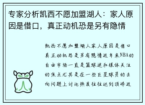 专家分析凯西不愿加盟湖人：家人原因是借口，真正动机恐是另有隐情