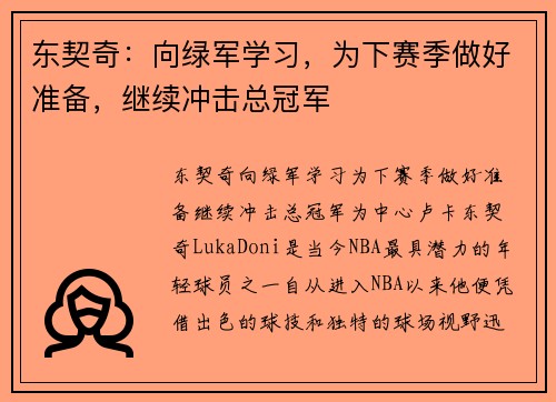 东契奇：向绿军学习，为下赛季做好准备，继续冲击总冠军