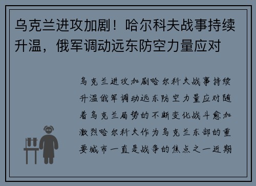 乌克兰进攻加剧！哈尔科夫战事持续升温，俄军调动远东防空力量应对