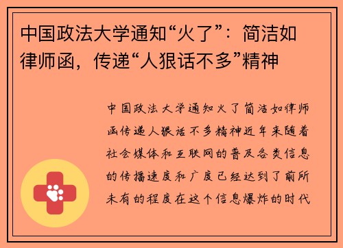 中国政法大学通知“火了”：简洁如律师函，传递“人狠话不多”精神
