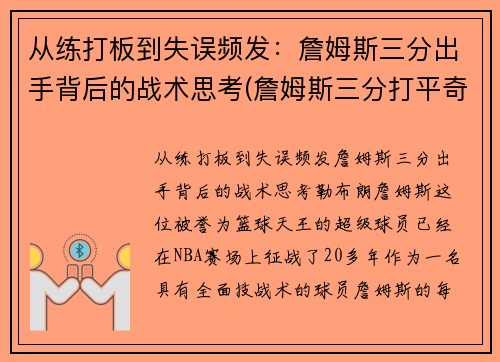 从练打板到失误频发：詹姆斯三分出手背后的战术思考(詹姆斯三分打平奇才)