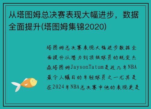 从塔图姆总决赛表现大幅进步，数据全面提升(塔图姆集锦2020)