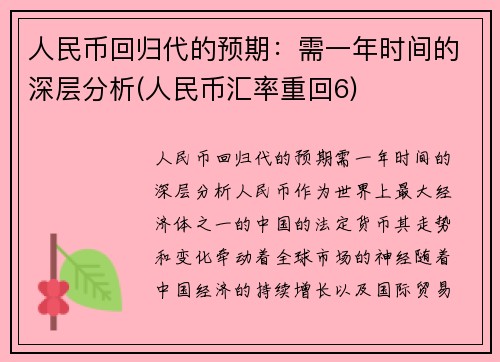 人民币回归代的预期：需一年时间的深层分析(人民币汇率重回6)