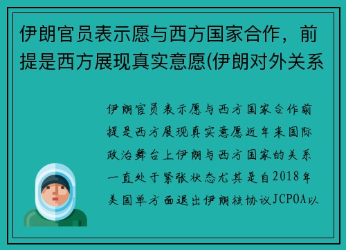 伊朗官员表示愿与西方国家合作，前提是西方展现真实意愿(伊朗对外关系)