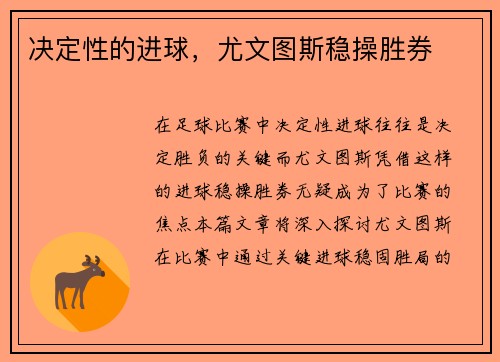 决定性的进球，尤文图斯稳操胜券