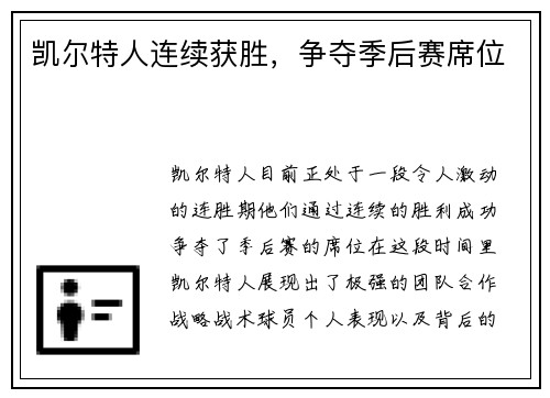 凯尔特人连续获胜，争夺季后赛席位