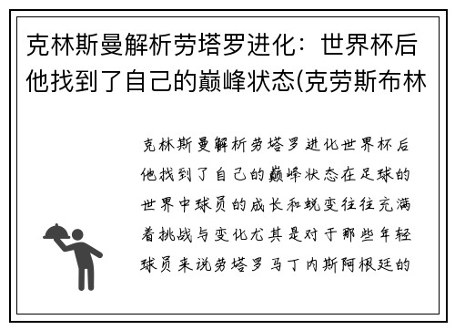 克林斯曼解析劳塔罗进化：世界杯后他找到了自己的巅峰状态(克劳斯布林格曼)