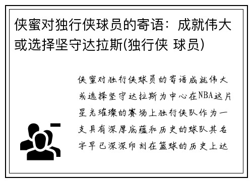 侠蜜对独行侠球员的寄语：成就伟大或选择坚守达拉斯(独行侠 球员)