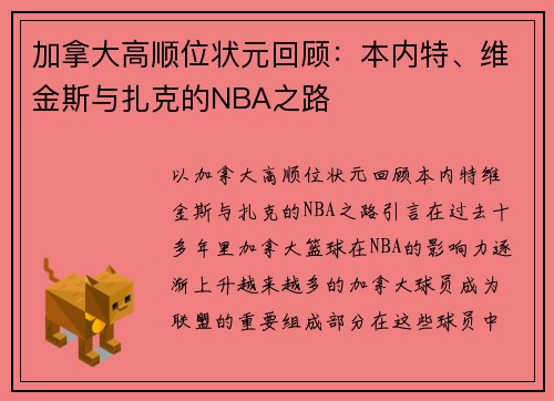 加拿大高顺位状元回顾：本内特、维金斯与扎克的NBA之路