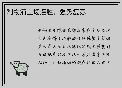 利物浦主场连胜，强势复苏