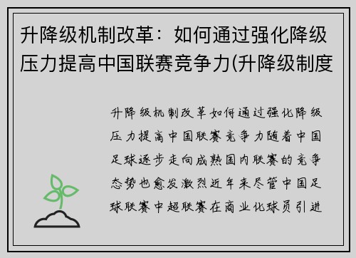 升降级机制改革：如何通过强化降级压力提高中国联赛竞争力(升降级制度的优劣)