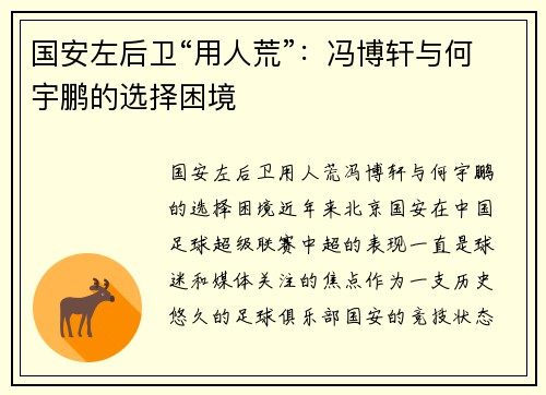 国安左后卫“用人荒”：冯博轩与何宇鹏的选择困境